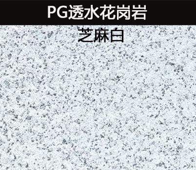 PG透水花岗石-芝麻白