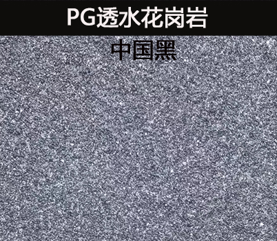 焦作PG透水花岗石-中国黑